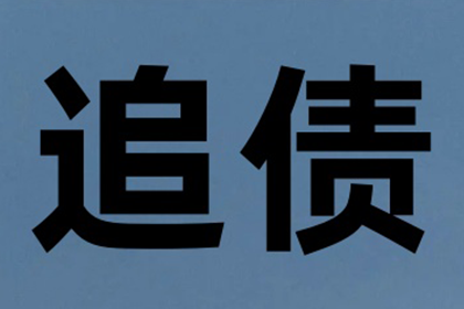 孔先生借款要回，清债团队信誉好